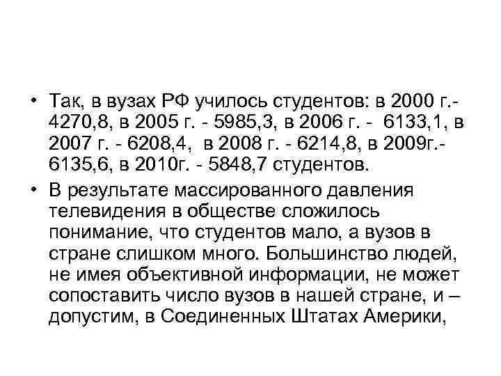  • Так, в вузах РФ училось студентов: в 2000 г. 4270, 8, в