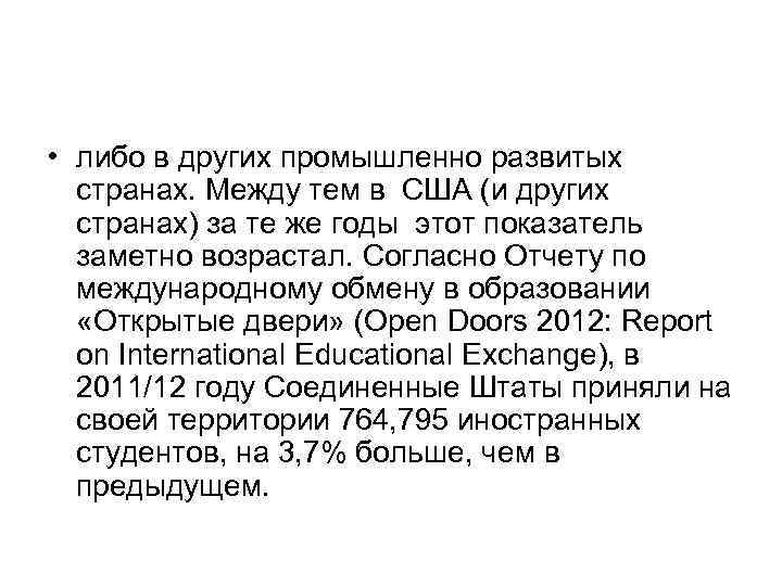  • либо в других промышленно развитых странах. Между тем в США (и других