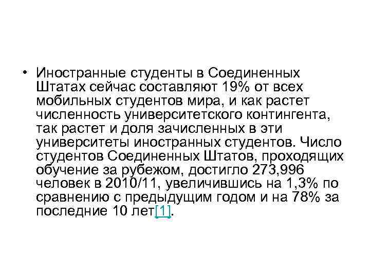  • Иностранные студенты в Соединенных Штатах сейчас составляют 19% от всех мобильных студентов