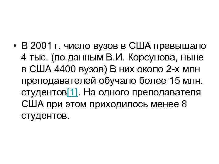  • В 2001 г. число вузов в США превышало 4 тыс. (по данным
