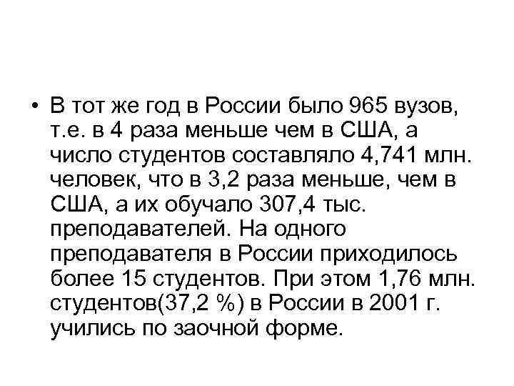  • В тот же год в России было 965 вузов, т. е. в