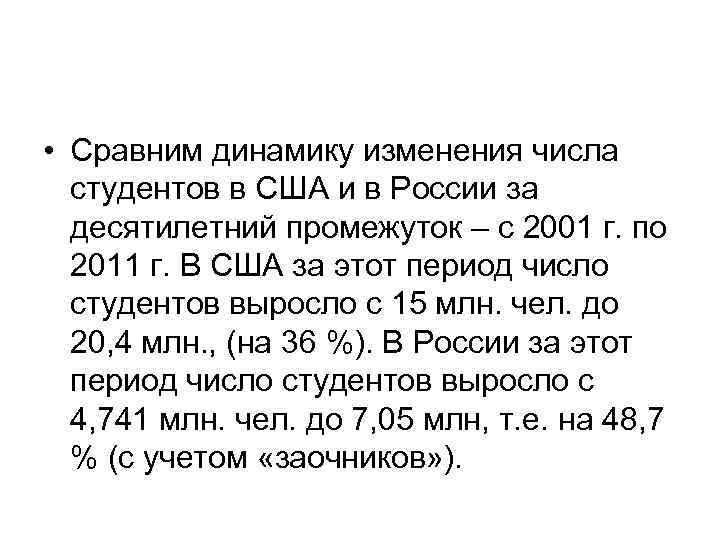  • Сравним динамику изменения числа студентов в США и в России за десятилетний