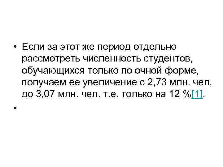  • Если за этот же период отдельно рассмотреть численность студентов, обучающихся только по