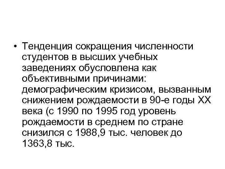  • Тенденция сокращения численности студентов в высших учебных заведениях обусловлена как объективными причинами:
