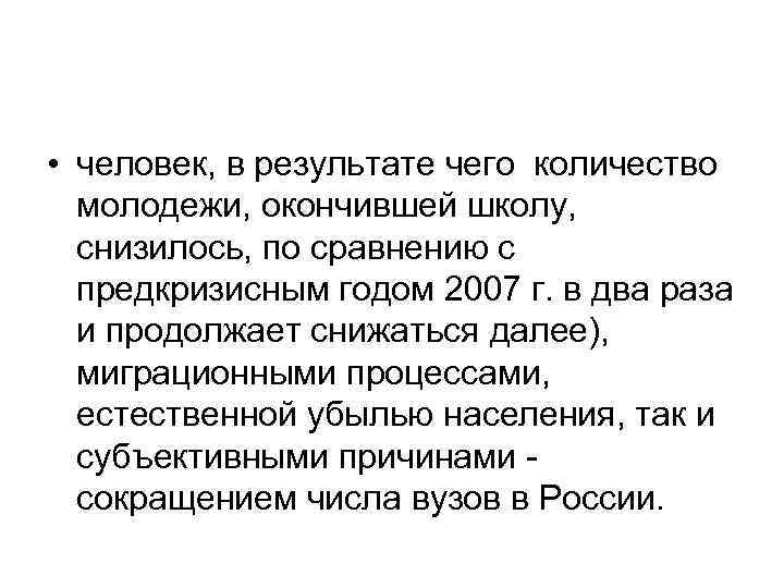  • человек, в результате чего количество молодежи, окончившей школу, снизилось, по сравнению с