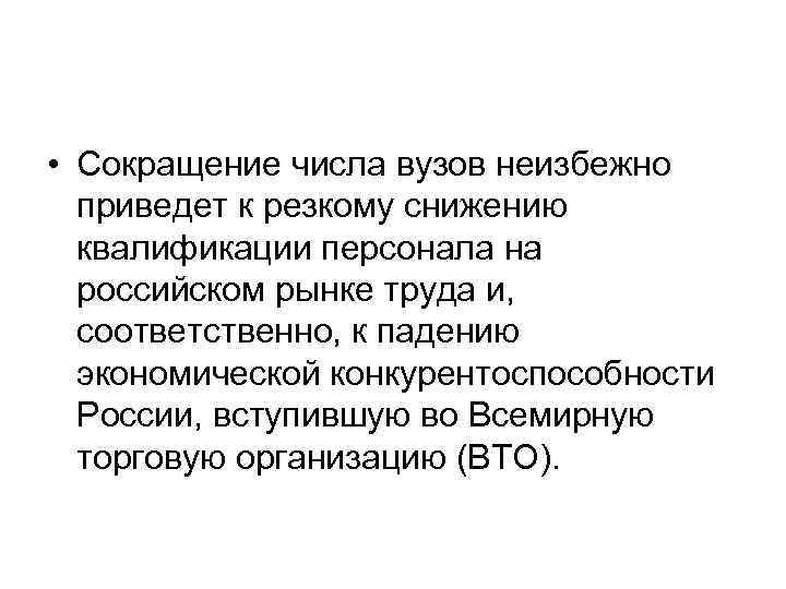  • Сокращение числа вузов неизбежно приведет к резкому снижению квалификации персонала на российском