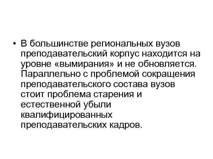  • В большинстве региональных вузов преподавательский корпус находится на уровне «вымирания» и не