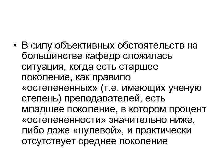  • В силу объективных обстоятельств на большинстве кафедр сложилась ситуация, когда есть старшее