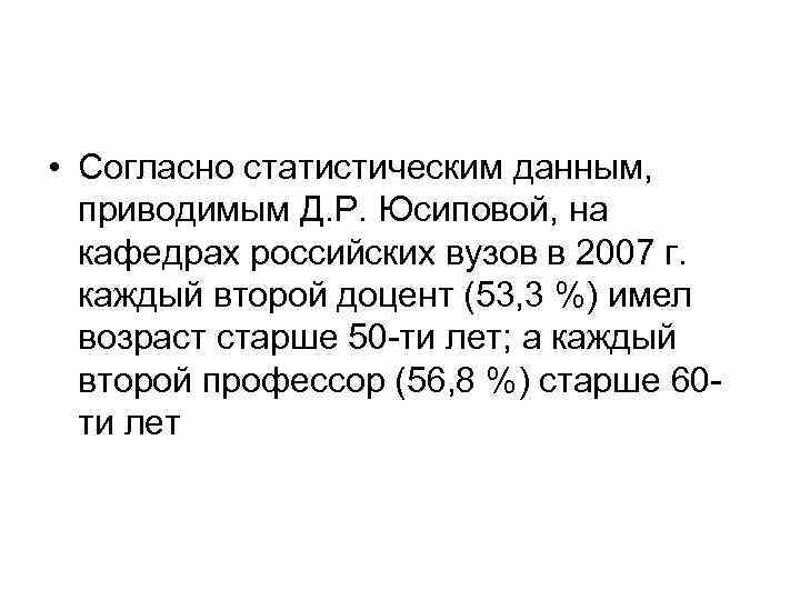  • Согласно статистическим данным, приводимым Д. Р. Юсиповой, на кафедрах российских вузов в