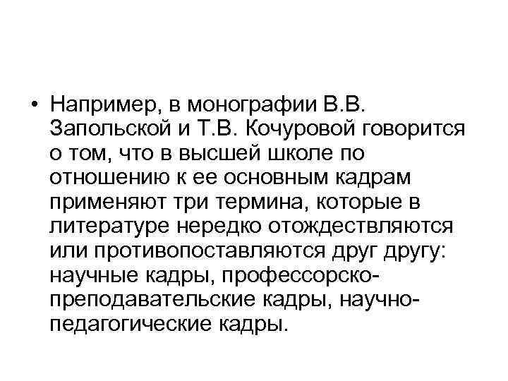  • Например, в монографии В. В. Запольской и Т. В. Кочуровой говорится о