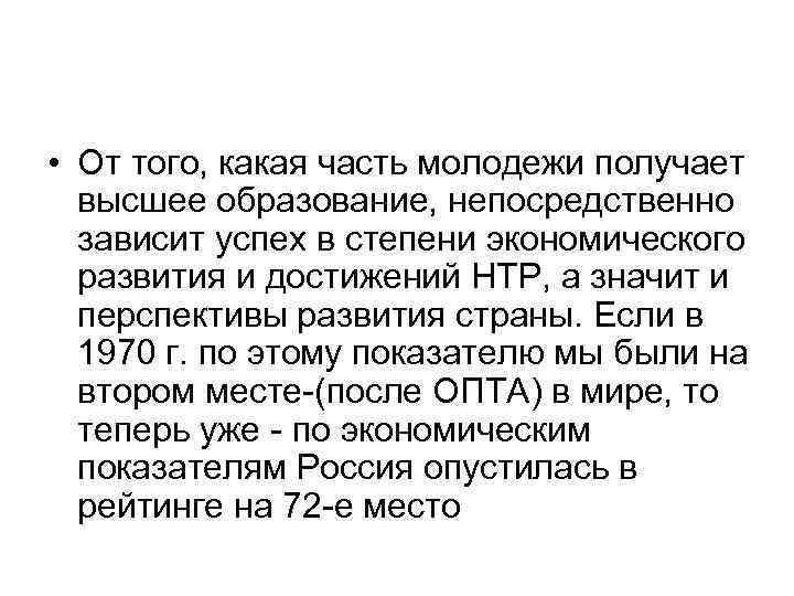  • От того, какая часть молодежи получает высшее образование, непосредственно зависит успех в