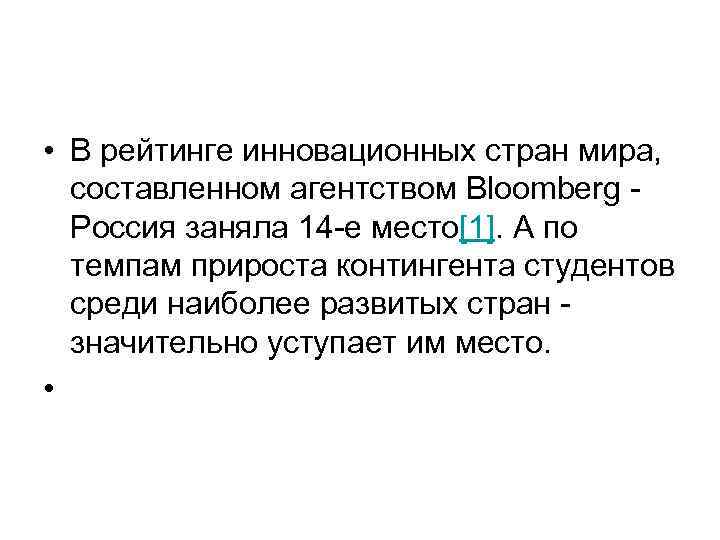  • В рейтинге инновационных стран мира, составленном агентством Bloomberg Россия заняла 14 е