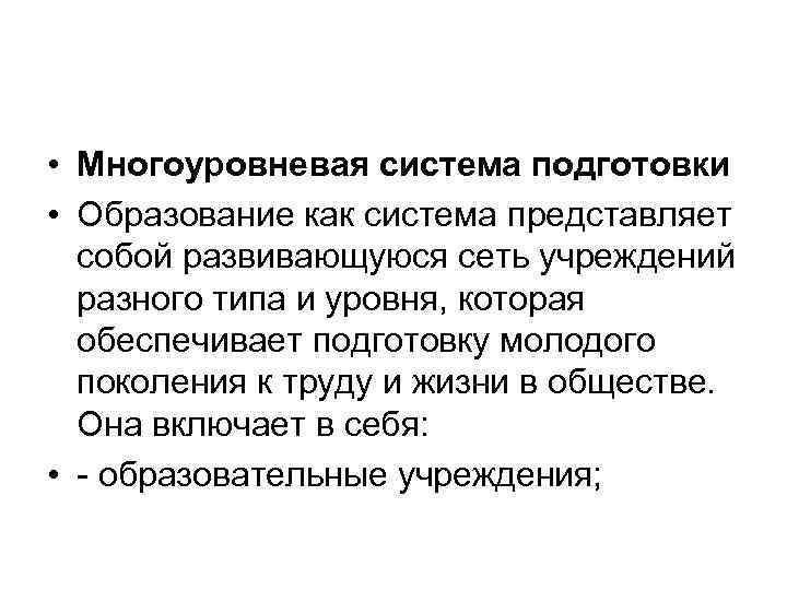  • Многоуровневая система подготовки • Образование как система представляет собой развивающуюся сеть учреждений