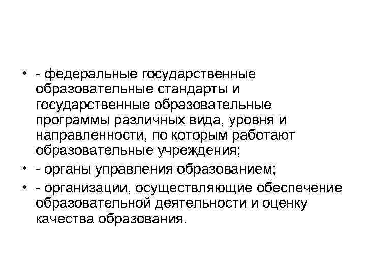  • федеральные государственные образовательные стандарты и государственные образовательные программы различных вида, уровня и