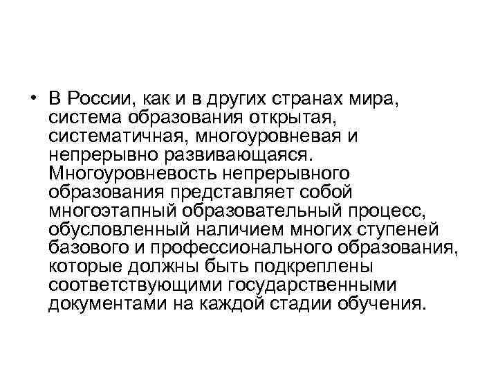 • В России, как и в других странах мира, система образования открытая, систематичная,