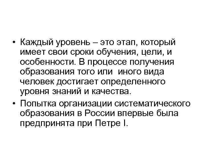  • Каждый уровень – это этап, который имеет свои сроки обучения, цели, и