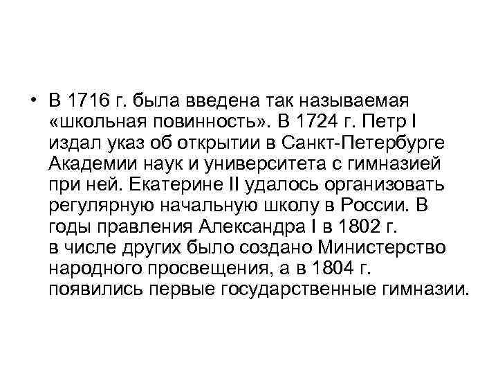  • В 1716 г. была введена так называемая «школьная повинность» . В 1724