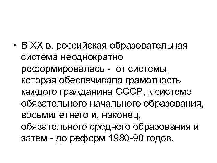  • В XX в. российская образовательная система неоднократно реформировалась от системы, которая обеспечивала