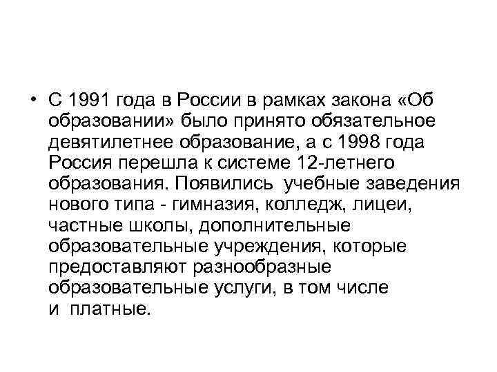  • С 1991 года в России в рамках закона «Об образовании» было принято