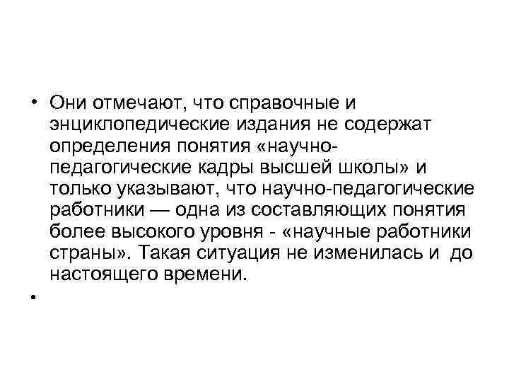  • Они отмечают, что справочные и энциклопедические издания не содержат определения понятия «научно