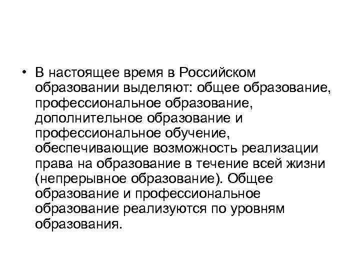  • В настоящее время в Российском образовании выделяют: общее образование, профессиональное образование, дополнительное