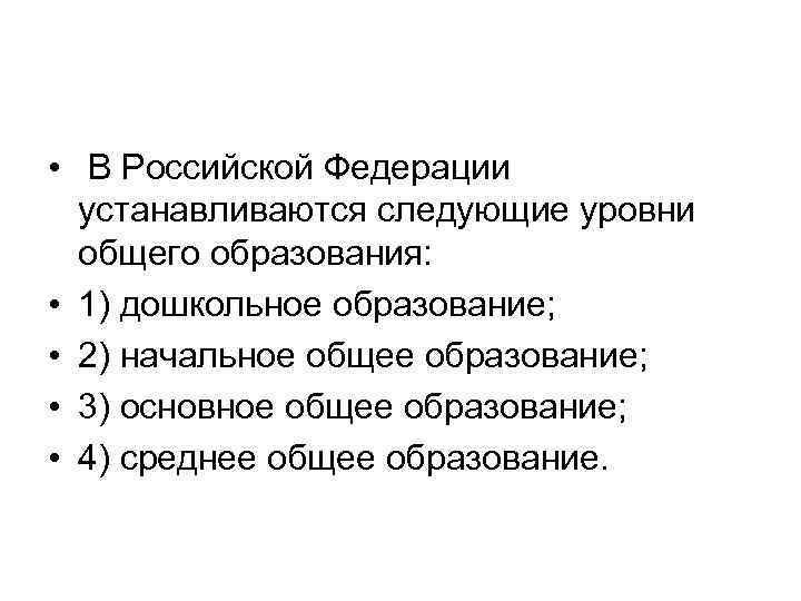  • В Российской Федерации устанавливаются следующие уровни общего образования: • 1) дошкольное образование;