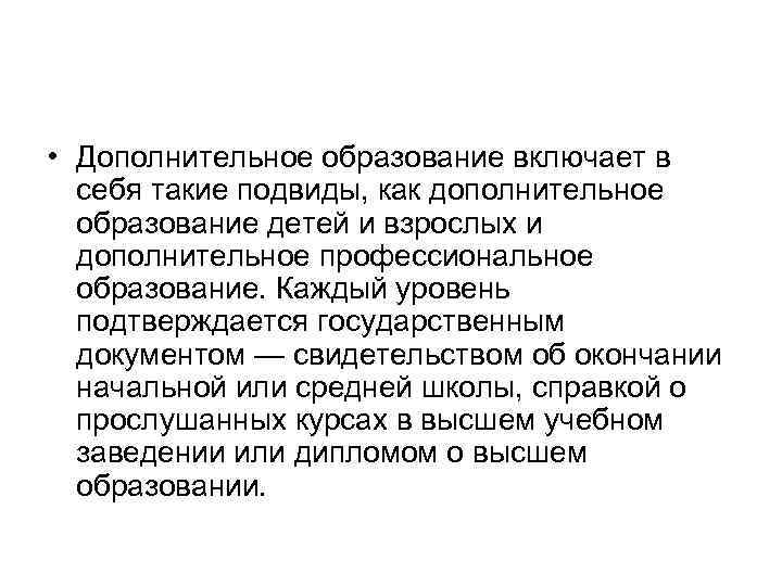  • Дополнительное образование включает в себя такие подвиды, как дополнительное образование детей и