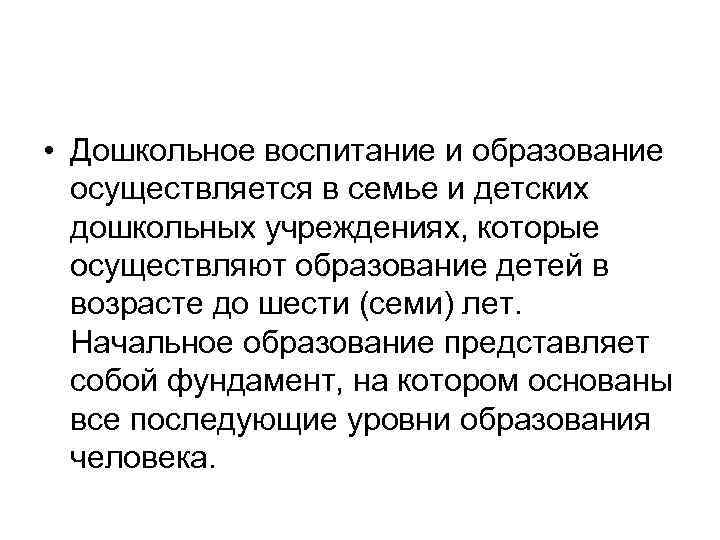  • Дошкольное воспитание и образование осуществляется в семье и детских дошкольных учреждениях, которые