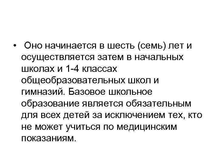  • Оно начинается в шесть (семь) лет и осуществляется затем в начальных школах