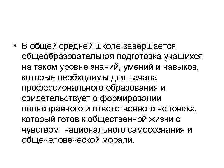  • В общей средней школе завершается общеобразовательная подготовка учащихся на таком уровне знаний,