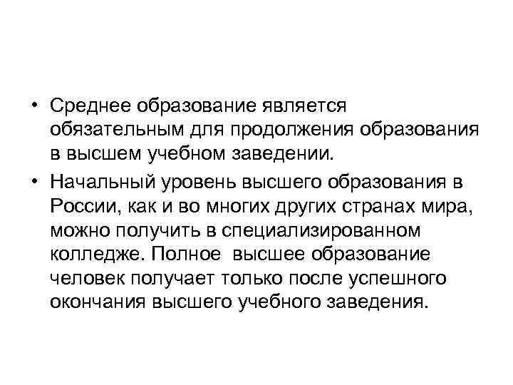  • Среднее образование является обязательным для продолжения образования в высшем учебном заведении. •