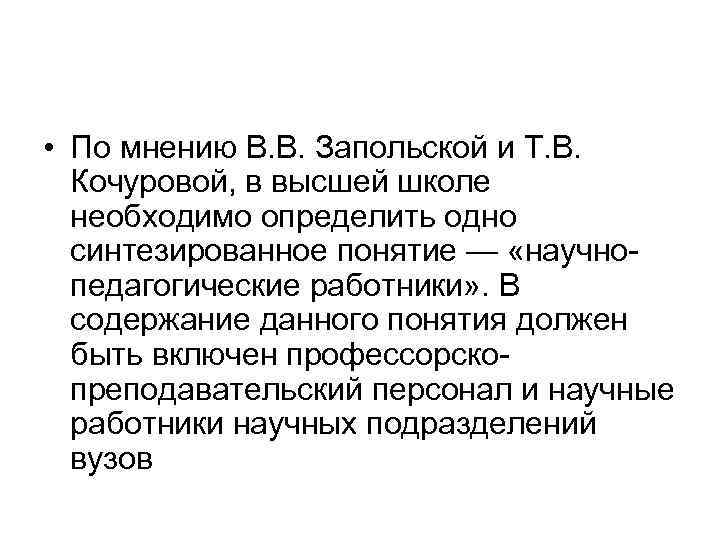  • По мнению В. В. Запольской и Т. В. Кочуровой, в высшей школе