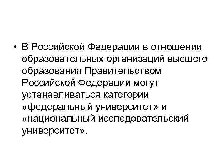  • В Российской Федерации в отношении образовательных организаций высшего образования Правительством Российской Федерации