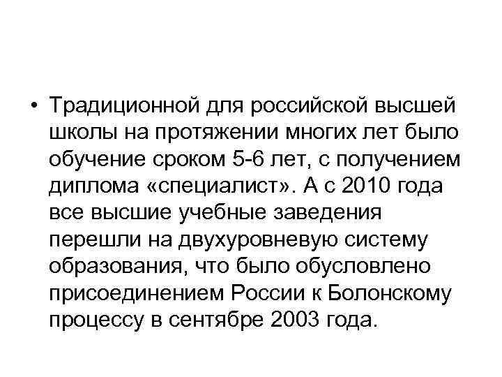  • Традиционной для российской высшей школы на протяжении многих лет было обучение сроком