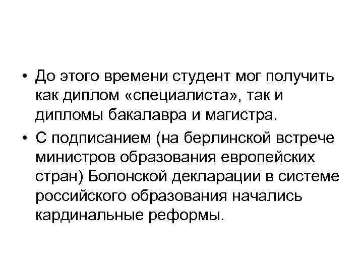  • До этого времени студент мог получить как диплом «специалиста» , так и
