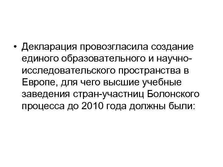  • Декларация провозгласила создание единого образовательного и научно исследовательского пространства в Европе, для