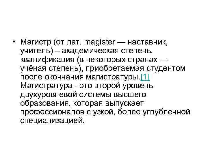  • Магистр (от лат. magister — наставник, учитель) – академическая степень, квалификация (в