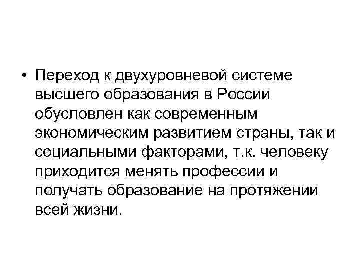  • Переход к двухуровневой системе высшего образования в России обусловлен как современным экономическим