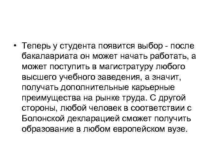  • Теперь у студента появится выбор после бакалавриата он может начать работать, а