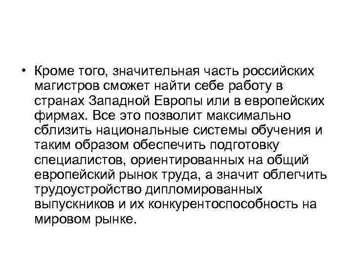 • Кроме того, значительная часть российских магистров сможет найти себе работу в странах