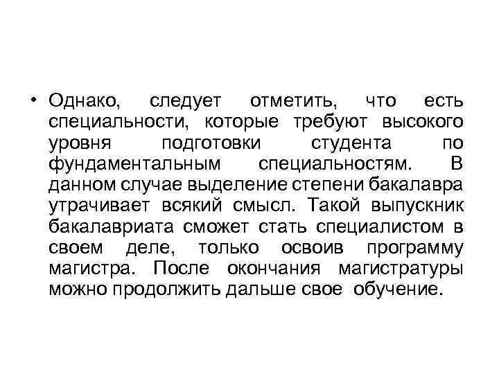  • Однако, следует отметить, что есть специальности, которые требуют высокого уровня подготовки студента