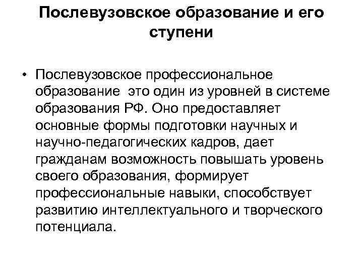 Послевузовское образование и его ступени • Послевузовское профессиональное образование это один из уровней в