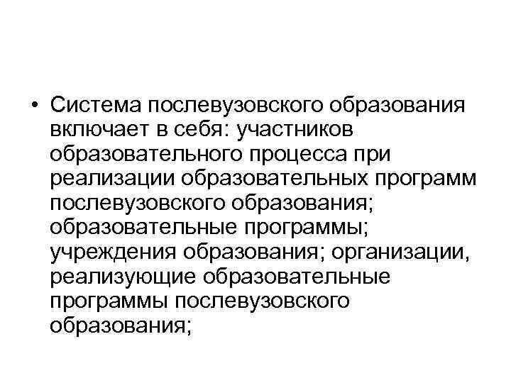  • Система послевузовского образования включает в себя: участников образовательного процесса при реализации образовательных