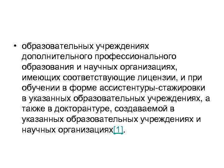  • образовательных учреждениях дополнительного профессионального образования и научных организациях, имеющих соответствующие лицензии, и