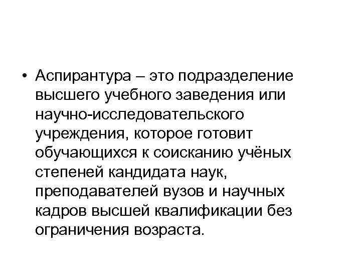 Аспирант это. Аспирантура. Аспирантура определение. Аспера. Аспирантура это кратко.