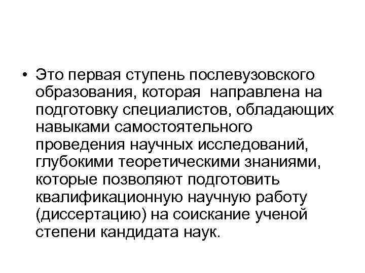  • Это первая ступень послевузовского образования, которая направлена на подготовку специалистов, обладающих навыками
