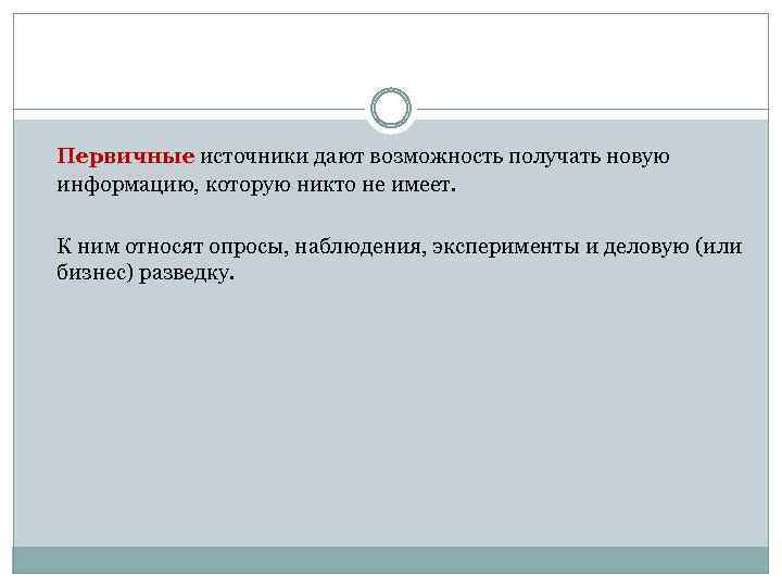 Первичные источники дают возможность получать новую информацию, которую никто не имеет. К ним относят