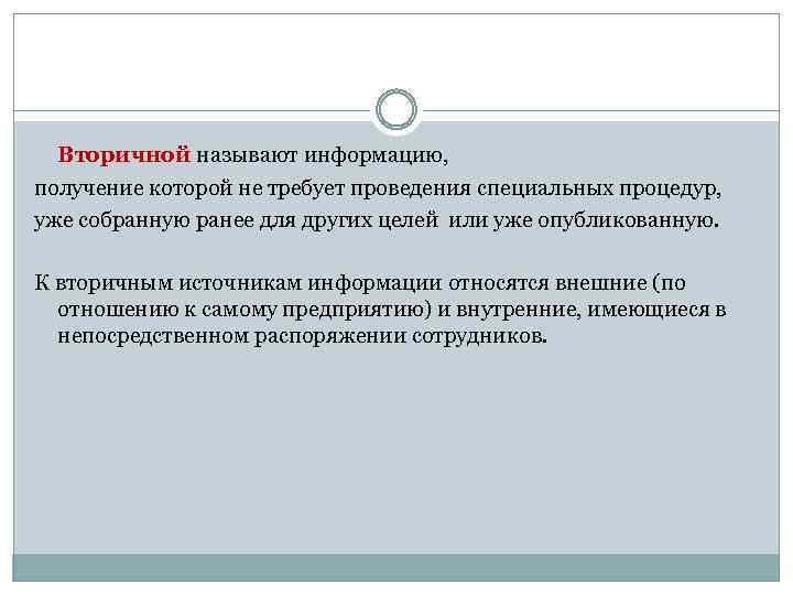 Вторичной называют информацию, получение которой не требует проведения специальных процедур, уже собранную ранее для