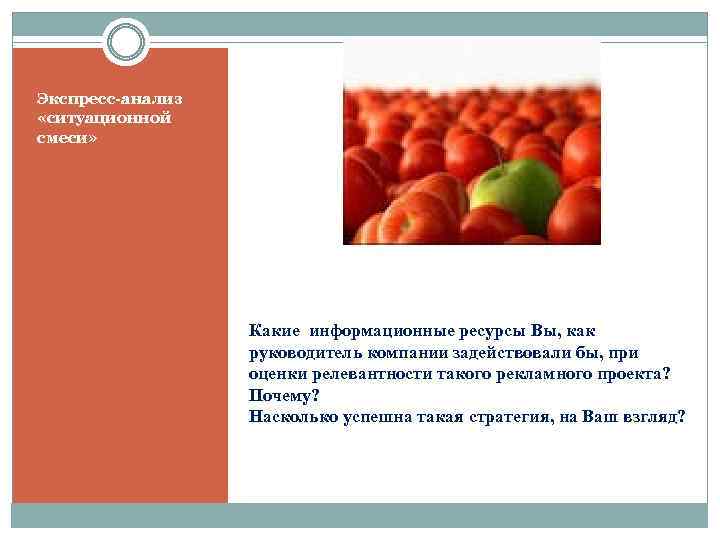 Экспресс-анализ «ситуационной смеси» Какие информационные ресурсы Вы, как руководитель компании задействовали бы, при оценки