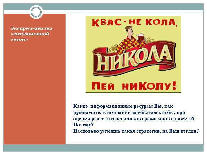 Экспресс-анализ «ситуационной смеси» Какие информационные ресурсы Вы, как руководитель компании задействовали бы, при оценки